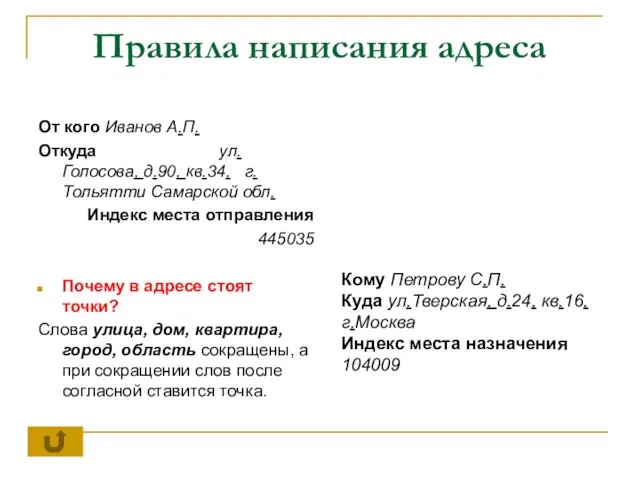 Правила написания адреса От кого Иванов А.П. Откуда ул.Голосова, д.90, кв.34, г.Тольятти