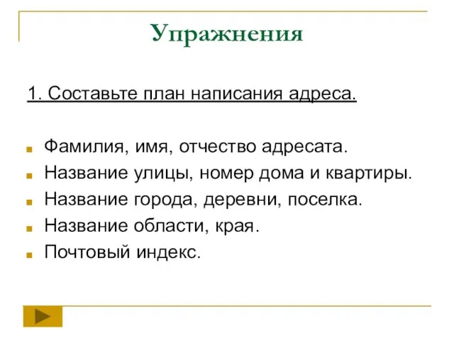 Упражнения 1. Составьте план написания адреса. Фамилия, имя, отчество адресата. Название улицы,