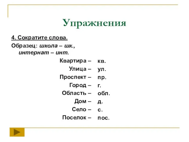 Упражнения 4. Сократите слова. Образец: школа – шк., интернат – инт. Квартира