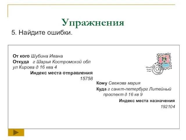 Упражнения 5. Найдите ошибки. Кому Свежова мария Куда г санкт-петербург Литейный проспект