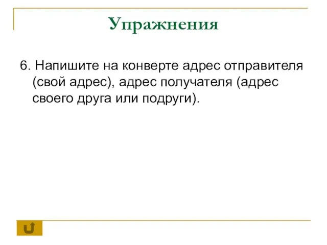 Упражнения 6. Напишите на конверте адрес отправителя (свой адрес), адрес получателя (адрес своего друга или подруги).