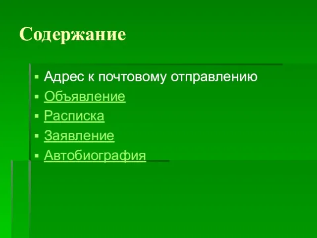 Содержание Адрес к почтовому отправлению Объявление Расписка Заявление Автобиография