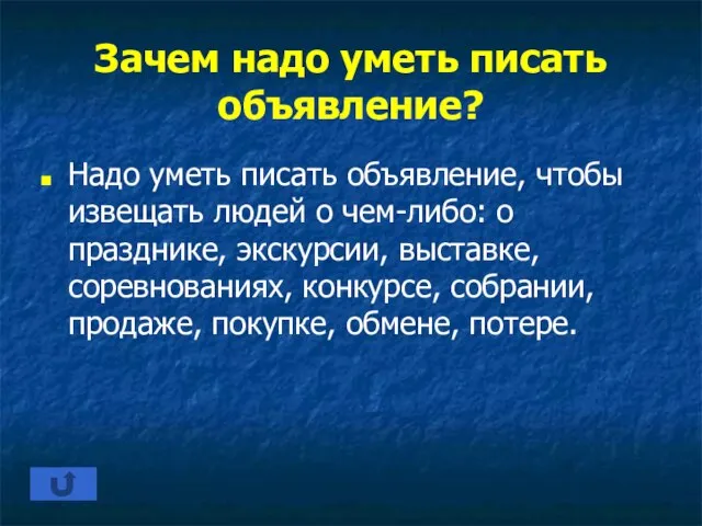 Зачем надо уметь писать объявление? Надо уметь писать объявление, чтобы извещать людей