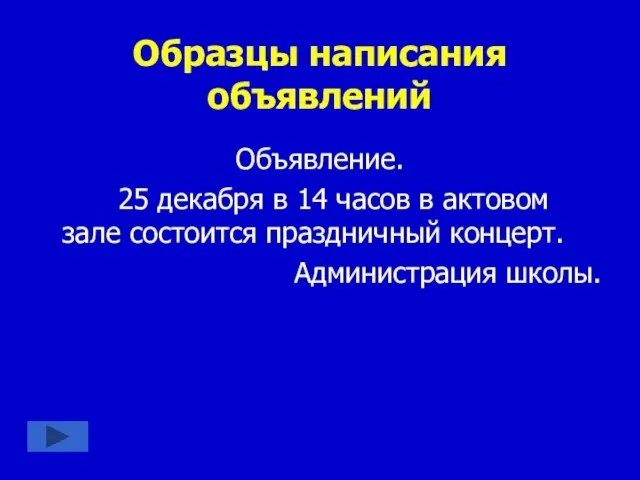 Образцы написания объявлений Объявление. 25 декабря в 14 часов в актовом зале