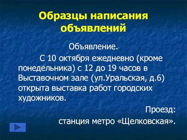 Образцы написания объявлений Объявление. С 10 октября ежедневно (кроме понедельника) с 12