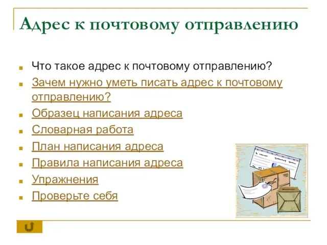 Адрес к почтовому отправлению Что такое адрес к почтовому отправлению? Зачем нужно