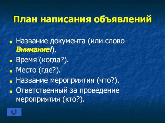 План написания объявлений Название документа (или слово Внимание!). Время (когда?). Место (где?).