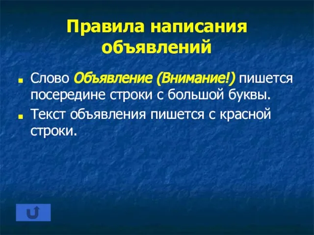 Правила написания объявлений Слово Объявление (Внимание!) пишется посередине строки с большой буквы.