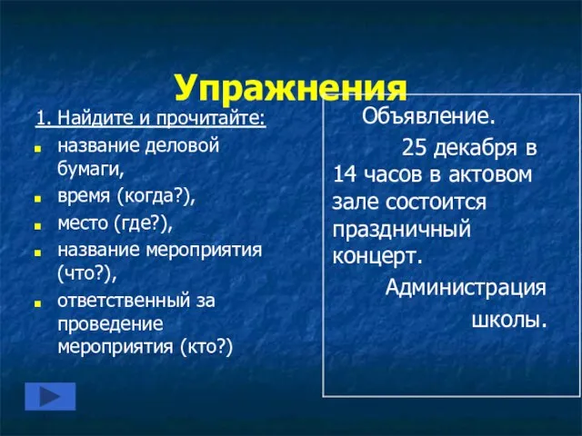 Упражнения 1. Найдите и прочитайте: название деловой бумаги, время (когда?), место (где?),