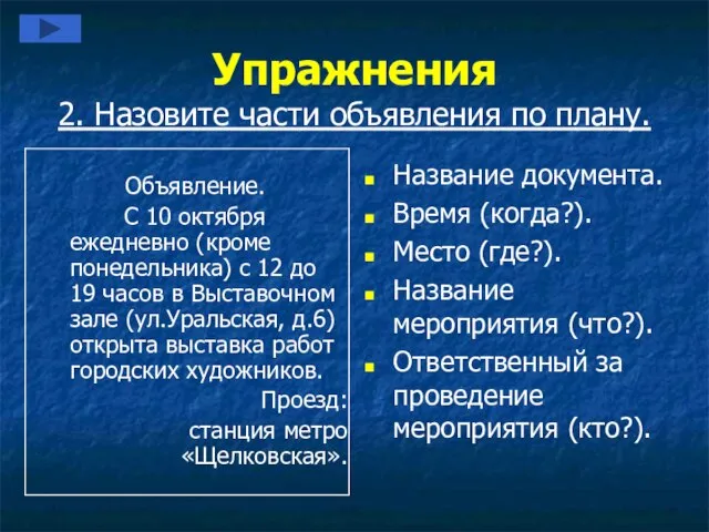 Упражнения 2. Назовите части объявления по плану. Объявление. С 10 октября ежедневно