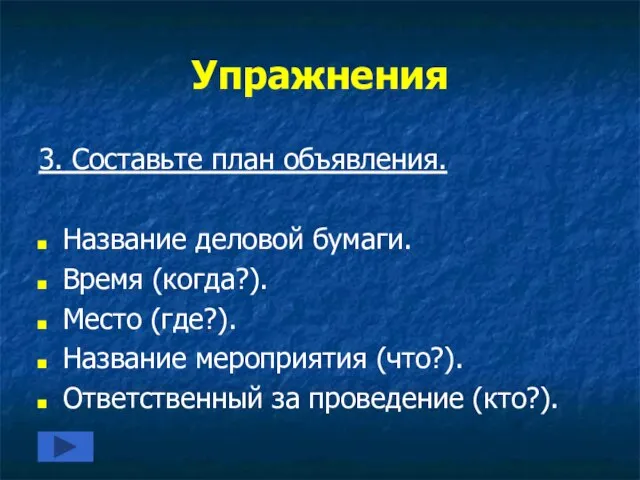 Упражнения 3. Составьте план объявления. Название деловой бумаги. Время (когда?). Место (где?).