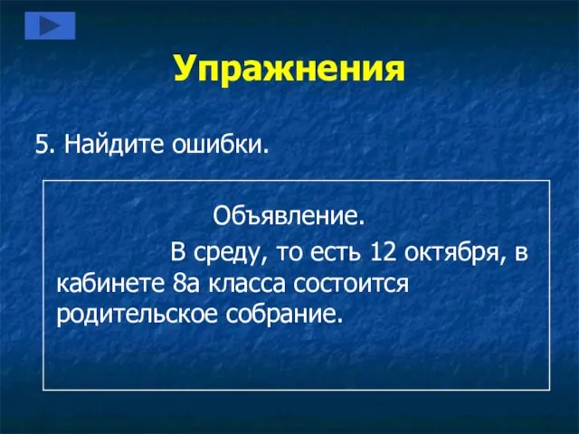 Упражнения 5. Найдите ошибки. Объявление. В среду, то есть 12 октября, в