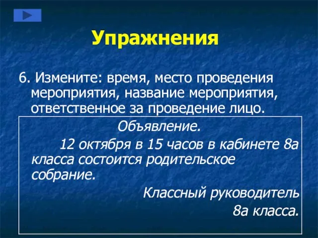 Упражнения 6. Измените: время, место проведения мероприятия, название мероприятия, ответственное за проведение