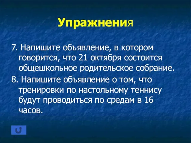 Упражнения 7. Напишите объявление, в котором говорится, что 21 октября состоится общешкольное