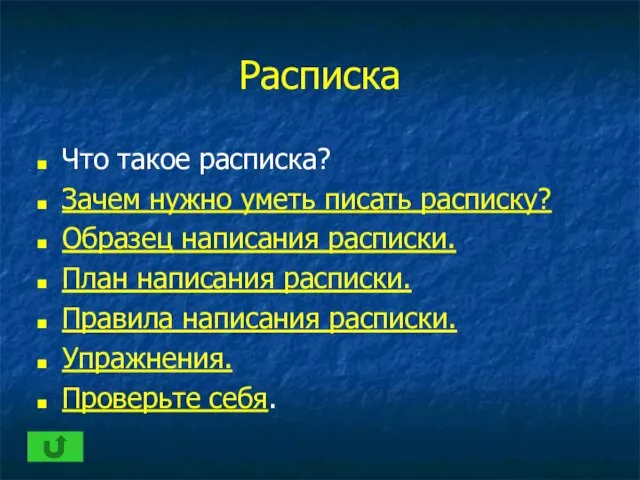 Расписка Что такое расписка? Зачем нужно уметь писать расписку? Образец написания расписки.