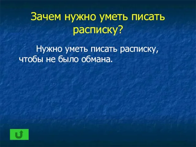 Зачем нужно уметь писать расписку? Нужно уметь писать расписку, чтобы не было обмана.