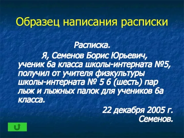 Образец написания расписки Расписка. Я, Семенов Борис Юрьевич, ученик 6а класса школы-интерната