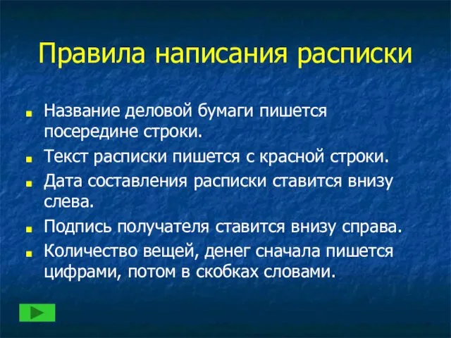 Правила написания расписки Название деловой бумаги пишется посередине строки. Текст расписки пишется