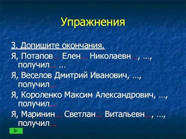 Упражнения 3. Допишите окончания. Я, Потапов… Елен… Николаевн…, …, получил… … Я,