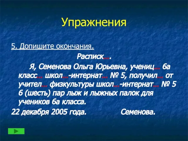 Упражнения 5. Допишите окончания. Расписк…. Я, Семенова Ольга Юрьевна, учениц… 6а класс…