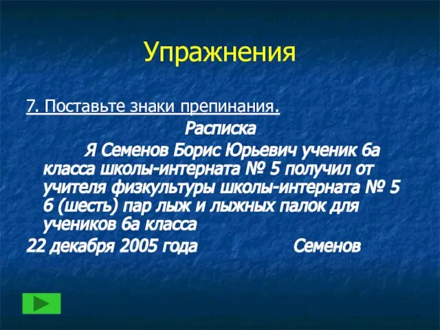 Упражнения 7. Поставьте знаки препинания. Расписка Я Семенов Борис Юрьевич ученик 6а