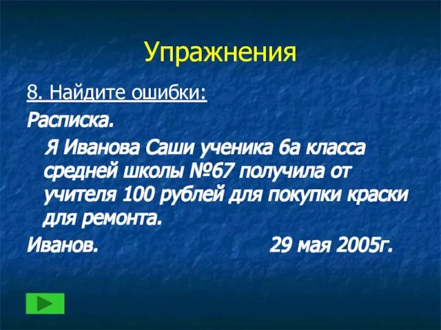 Упражнения 8. Найдите ошибки: Расписка. Я Иванова Саши ученика 6а класса средней