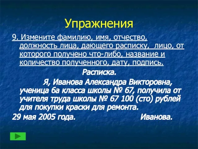 Упражнения 9. Измените фамилию, имя, отчество, должность лица, дающего расписку, лицо, от