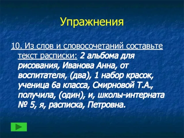 Упражнения 10. Из слов и словосочетаний составьте текст расписки: 2 альбома для