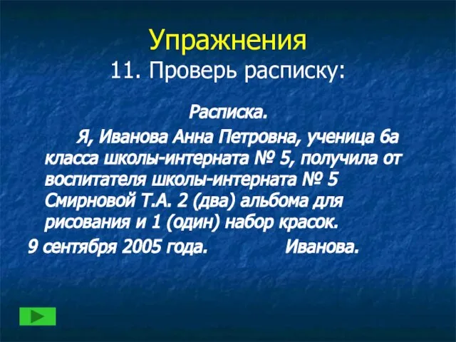 Упражнения 11. Проверь расписку: Расписка. Я, Иванова Анна Петровна, ученица 6а класса