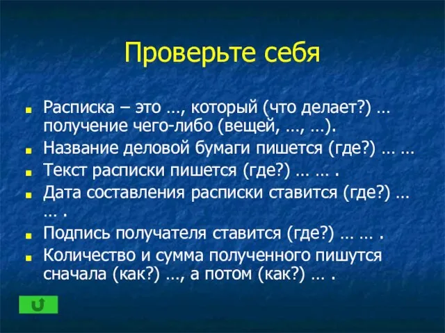 Проверьте себя Расписка – это …, который (что делает?) … получение чего-либо