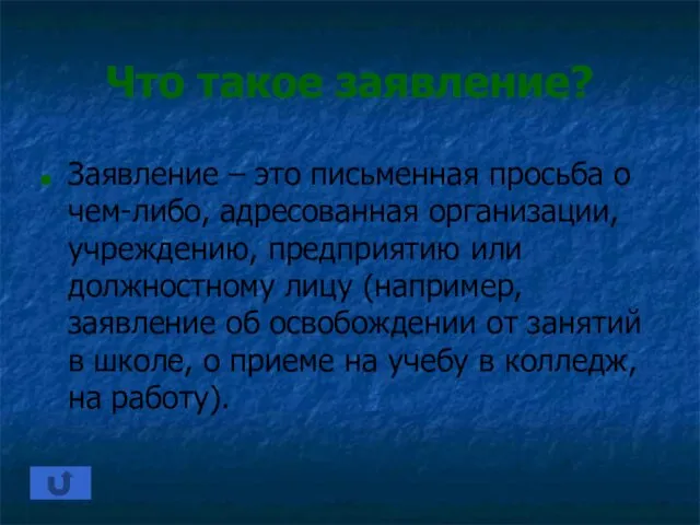 Что такое заявление? Заявление – это письменная просьба о чем-либо, адресованная организации,