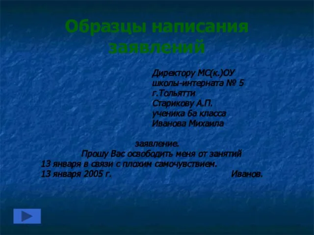 Образцы написания заявлений Директору МС(к.)ОУ школы-интерната № 5 г.Тольятти Старикову А.П. ученика