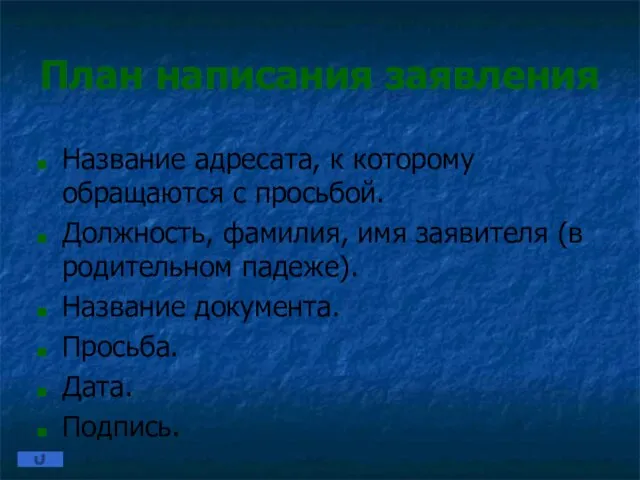 План написания заявления Название адресата, к которому обращаются с просьбой. Должность, фамилия,