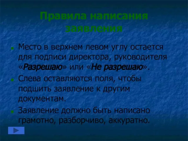 Правила написания заявления Место в верхнем левом углу остается для подписи директора,