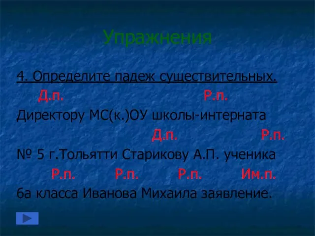 Упражнения 4. Определите падеж существительных. Д.п. Р.п. Директору МС(к.)ОУ школы-интерната Д.п. Р.п.