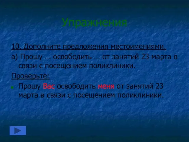 Упражнения 10. Дополните предложения местоимениями. а) Прошу … освободить … от занятий