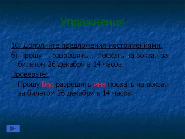 Упражнения 10. Дополните предложения местоимениями. б) Прошу … разрешить … поехать на