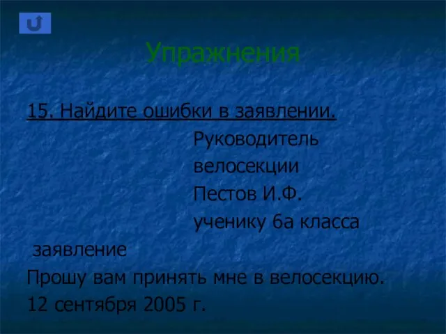 Упражнения 15. Найдите ошибки в заявлении. Руководитель велосекции Пестов И.Ф. ученику 6а