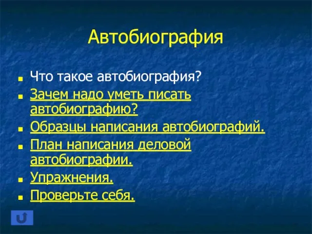 Автобиография Что такое автобиография? Зачем надо уметь писать автобиографию? Образцы написания автобиографий.