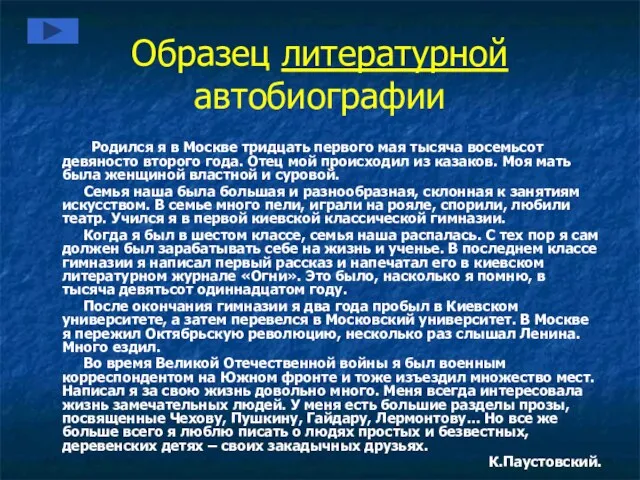 Образец литературной автобиографии Родился я в Москве тридцать первого мая тысяча восемьсот