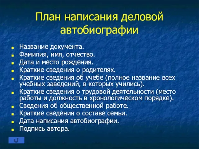 План написания деловой автобиографии Название документа. Фамилия, имя, отчество. Дата и место