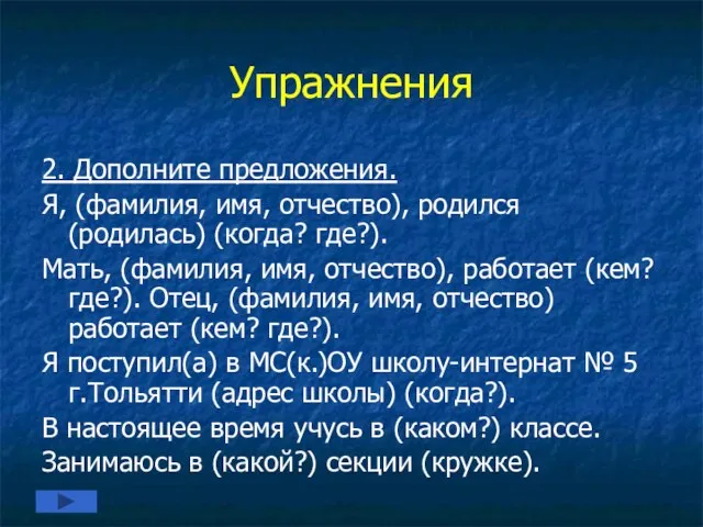 Упражнения 2. Дополните предложения. Я, (фамилия, имя, отчество), родился (родилась) (когда? где?).