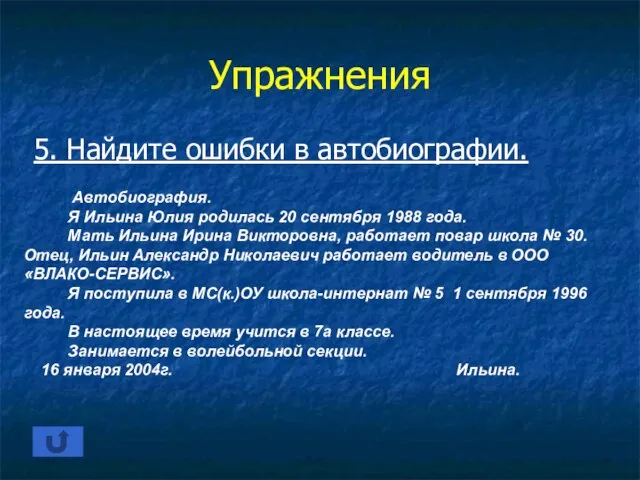 Упражнения 5. Найдите ошибки в автобиографии. Автобиография. Я Ильина Юлия родилась 20