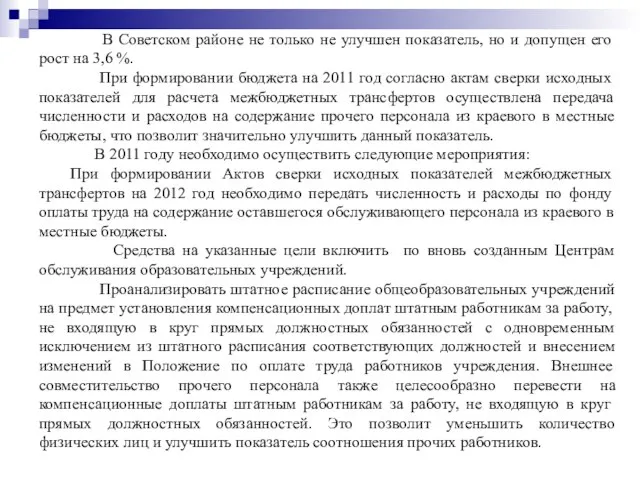 В Советском районе не только не улучшен показатель, но и допущен его