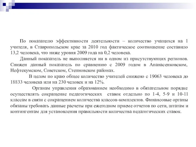 По показателю эффективности деятельности – количество учащихся на 1 учителя, в Ставропольском