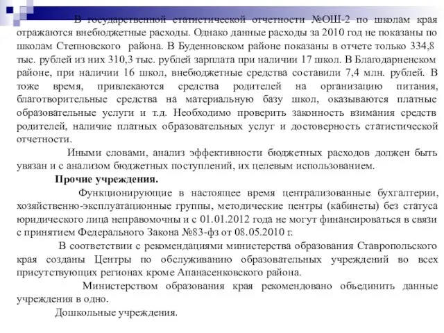 В государственной статистической отчетности №ОШ-2 по школам края отражаются внебюджетные расходы. Однако