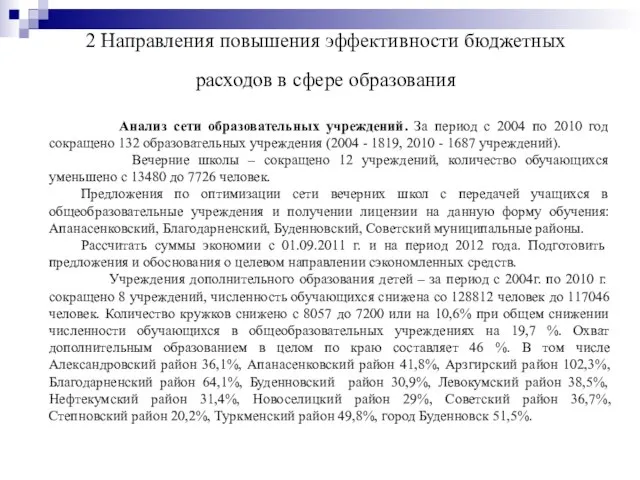 2 Направления повышения эффективности бюджетных расходов в сфере образования Анализ сети образовательных