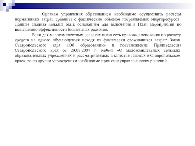 Органам управления образованием необходимо осуществить расчеты нормативных затрат, сравнить с фактическим объемом