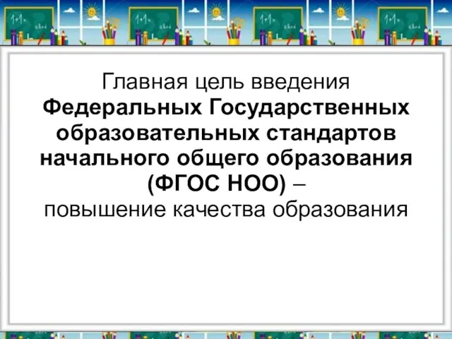 Главная цель введения Федеральных Государственных образовательных стандартов начального общего образования (ФГОС НОО) – повышение качества образования