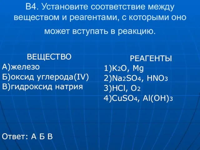 В4. Установите соответствие между веществом и реагентами, с которыми оно может вступать